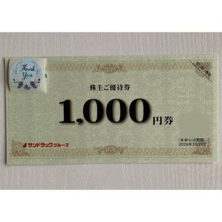 🔸サンドラッグ 株主優待券 1000円分、サンキューシール1枚(印刷物)