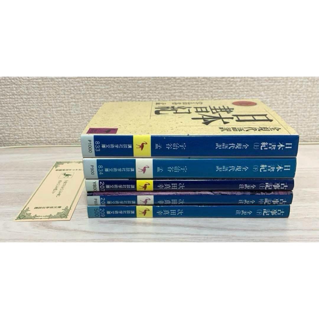 講談社(コウダンシャ)の【初版含】　全現代語訳　日本書紀　古事記　５冊セット　講談社学術文庫 エンタメ/ホビーの本(文学/小説)の商品写真