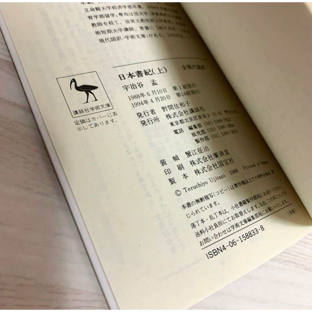 講談社(コウダンシャ)の【初版含】　全現代語訳　日本書紀　古事記　５冊セット　講談社学術文庫 エンタメ/ホビーの本(文学/小説)の商品写真