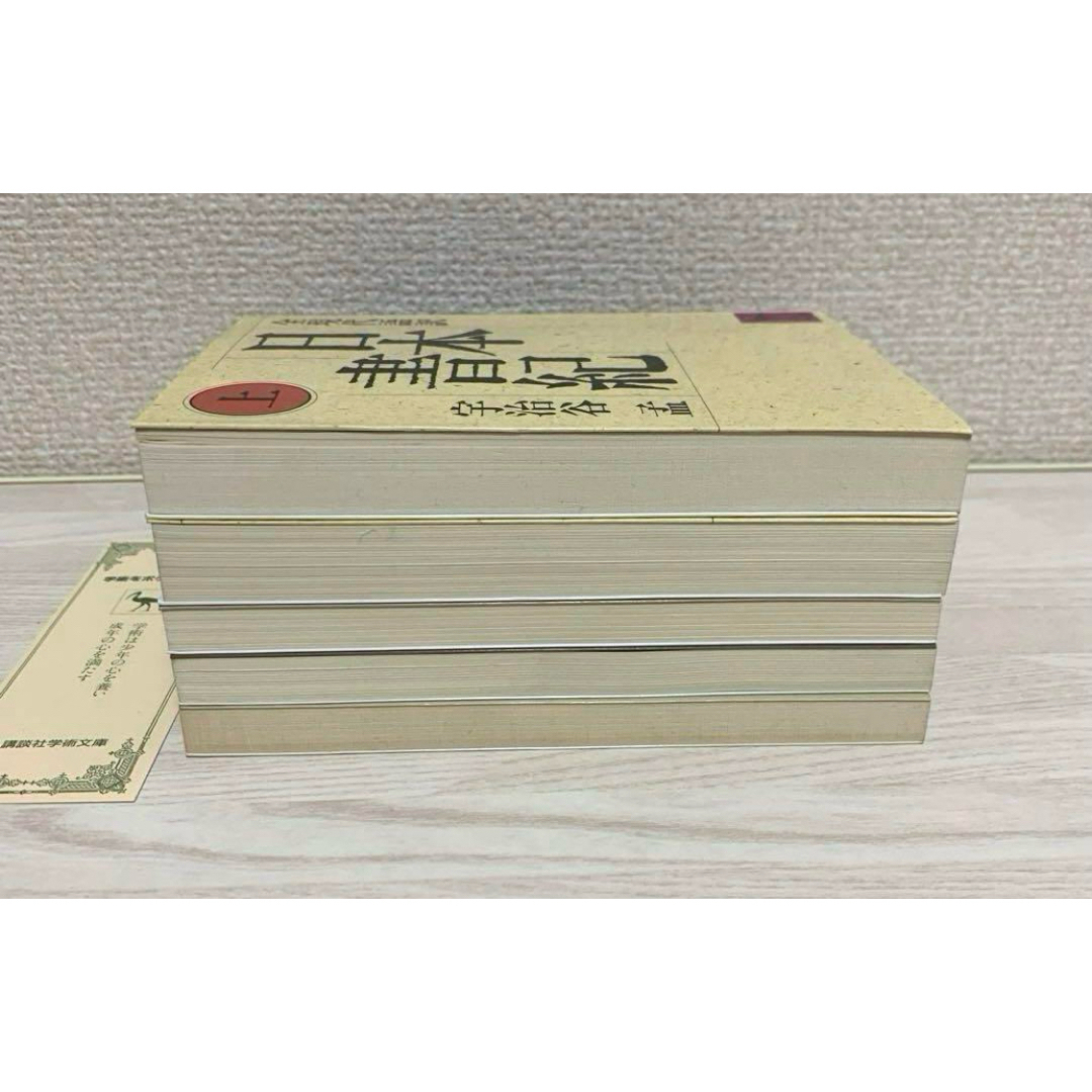 講談社(コウダンシャ)の【初版含】　全現代語訳　日本書紀　古事記　５冊セット　講談社学術文庫 エンタメ/ホビーの本(文学/小説)の商品写真