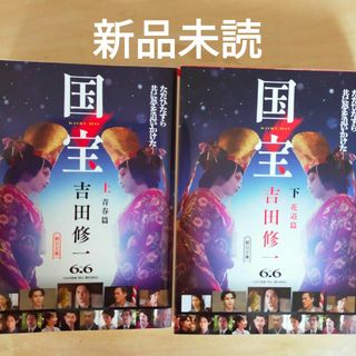 国宝　上下　吉田修一　新品未読(文学/小説)
