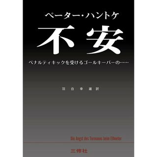 不安　ペナルティキックを受けるゴールキーパーの・・・/三修社/ペーター・ハントケ（単行本）