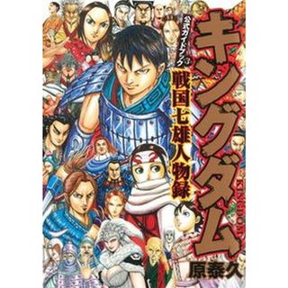 キングダム公式ガイドブック戦国七雄人物録 公式ガイドブック第３弾  /集英社/原泰久（コミック）(その他)
