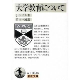 大学教育について /岩波書店/ジョン・ステュア-ト・ミル（文庫）