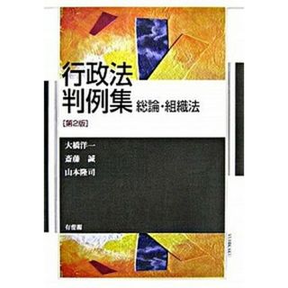 行政法判例集 総論・組織法  第２版/有斐閣/大橋洋一（行政法学）（単行本）(その他)