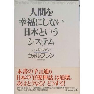人間を幸福にしない日本というシステム   /毎日新聞出版/カレル・ファン・ヴォルフレン（単行本）(その他)