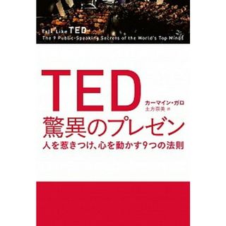 ＴＥＤ驚異のプレゼン 人を惹きつけ、心を動かす９つの法則  /日経ＢＰ/カ-マイン・ガロ（単行本）(ビジネス/経済)