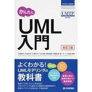 かんたんＵＭＬ入門 改訂２版/技術評論社/竹政昭利（単行本（ソフトカバー））