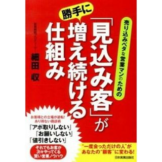 売り込みベタな営業マンのための「見込み客」が勝手に増え続ける仕組み   /日本実業出版社/細田収（単行本）(ビジネス/経済)