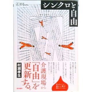 シンクロと自由   /医学書院/村瀬孝生（単行本）(健康/医学)
