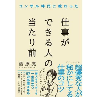 コンサル時代に教わった　仕事ができる人の当たり前/ダイヤモンド社/西原亮（単行本（ソフトカバー））(ビジネス/経済)