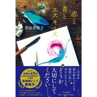 赤と青とエスキース   /ＰＨＰ研究所/青山美智子（単行本（ソフトカバー））(文学/小説)