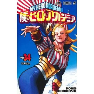僕のヒーローアカデミア  ３４ /集英社/堀越耕平（コミック）(少年漫画)