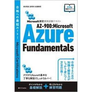 ＡＺ-９００：Ｍｉｃｒｏｓｏｆｔ　Ａｚｕｒｅ　Ｆｕｎｄａｍｅｎｔａｌｓ Ｍｉｃｒｏｓｏｆｔ認定資格試験テキスト  /ＳＢクリエイティブ/須谷聡史（単行本（ソフトカバー））(資格/検定)