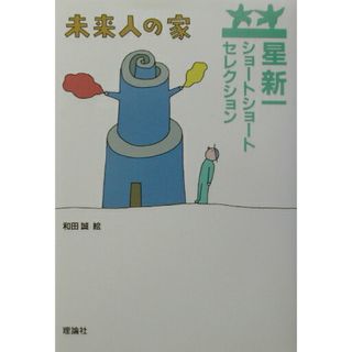 未来人の家   /理論社/星新一（単行本）(絵本/児童書)