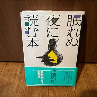 コウブンシャ(光文社)の眠れぬ夜に読む本　遠藤周作　生と死、自分と他人と動物、趣味と興味について考える(文学/小説)