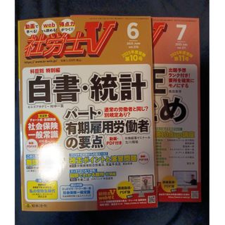 社労士V 2025年6月号 7月号 2冊セット 2025年受験用
