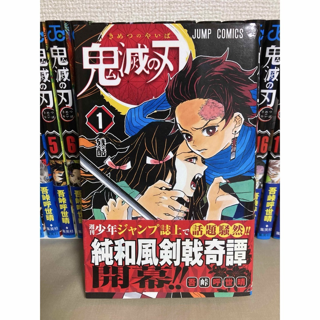 集英社 - 【全巻初版セット】鬼滅の刃 1-23巻 全23巻 帯 冊子