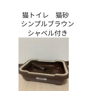 お値下げ済み　猫用トイレ　スコップ付き　ブラウン　シンプルデザイン(猫)