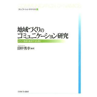 地域づくりのコミュニケーション研究 まちの価値を創造するために/ミネルヴァ書房/田中秀幸（単行本）(人文/社会)