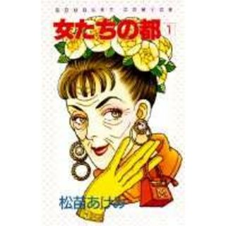 女たちの都 １ /集英社/松苗あけみ（新書）