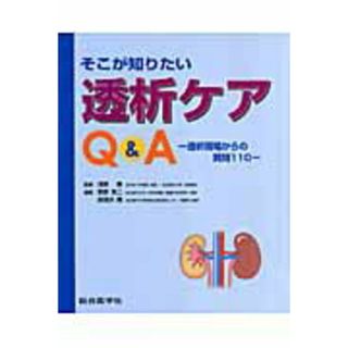 そこが知りたい透析ケアＱ＆Ａ 透析現場からの質問１１０  /総合医学社/草野英二（大型本）(健康/医学)