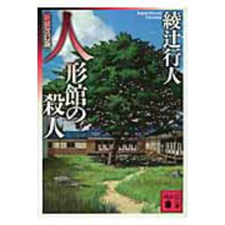 人形館の殺人 新装改訂版/講談社/綾辻行人（文庫）(その他)
