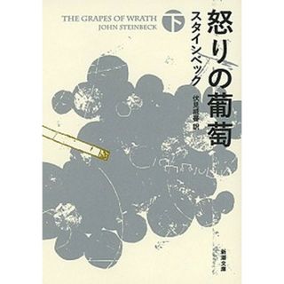 怒りの葡萄 下巻 /新潮社/ジョン・ア-ンスト・スタインベック（文庫）