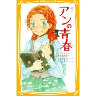 新訳アンの青春   /集英社/ルーシー・モード・モンゴメリ（新書）(絵本/児童書)