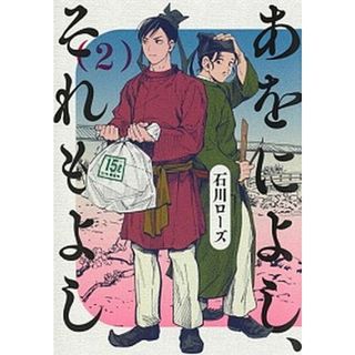 あをによし、それもよし ２ /集英社/石川ローズ（コミック）