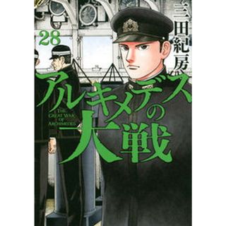 アルキメデスの大戦  ２８ /講談社/三田紀房（コミック）(その他)