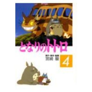 となりのトトロ  ４ /徳間書店/宮崎駿（コミック）(その他)