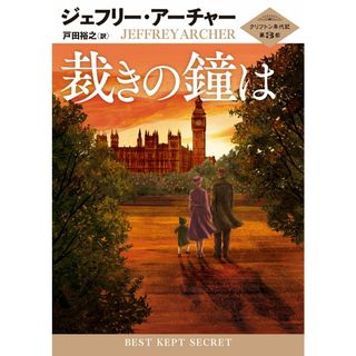 裁きの鐘は （ハーパーＢＯＯＫＳ）