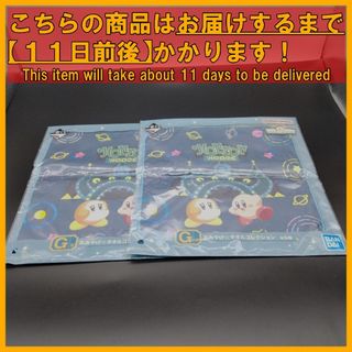 星のカービィ 一番くじ おみやげ☆タオルコレクション×2個(タオルケット)