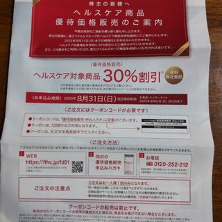 フジフイルム(富士フイルム)のフジフィルム ヘルスケア商品30%割引(ショッピング)