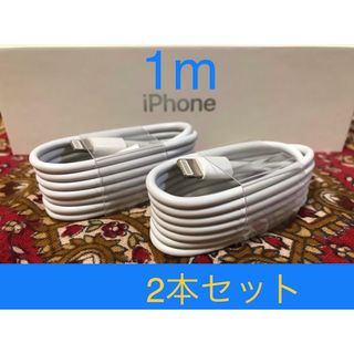 iPhone充電器 ライトニングケーブル 2本 1m 純正品質(バッテリー/充電器)