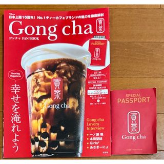 タカラジマシャ(宝島社)のゴンチャ Gong Cha FAN BOOK ファンブック　パスポート付き(フード/ドリンク券)