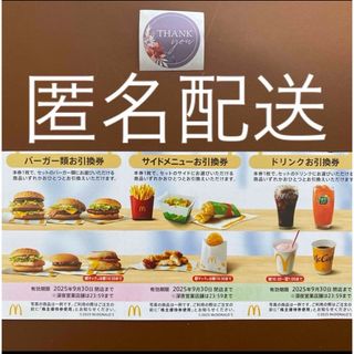 マクドナルド(マクドナルド)の【匿名配送】マクドナルド株主優待券1シート&サンキューシール1枚　(その他)