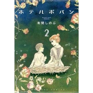 ホテルポパン ２ /講談社/有間しのぶ（コミック）