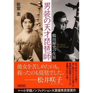 男装の天才琵琶師 鶴田錦史の生涯/朝日新聞出版/佐宮圭（文庫）(文学/小説)