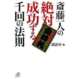 斎藤一人の絶対成功する千回の法則   /講談社/斎藤一人（文庫）(その他)