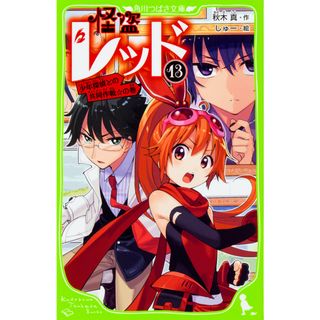 怪盗レッド  １３ /ＫＡＤＯＫＡＷＡ/秋木真（新書）(絵本/児童書)