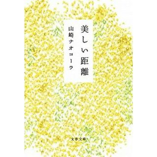 美しい距離   /文藝春秋/山崎ナオコーラ（文庫）(その他)