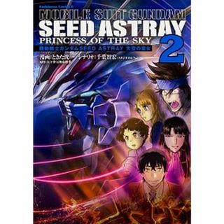 機動戦士ガンダムＳＥＥＤ　ＡＳＴＲＡＹ天空の皇女  ２ /ＫＡＤＯＫＡＷＡ/ときた洸一（コミック）(その他)