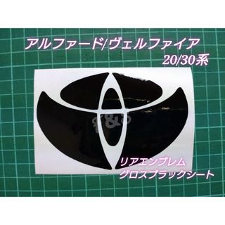 アルファード ヴェルファイア 20 30系 リアエンブレム グロスブラックシート(車外アクセサリ)