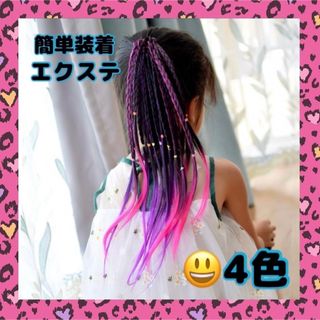 カラー エクステ 三つ編み キッズ ヘアゴム ダンス 発表会 運動会 4本