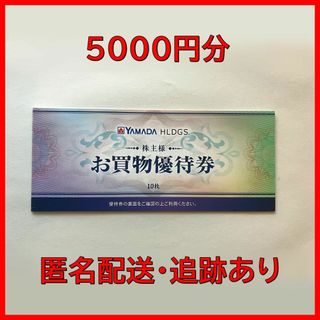 【匿名配送】ヤマダ電機　株主優待券　5000円分(ショッピング)