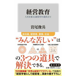 経営教育　人生を変える経営学の道具立て/ＫＡＤＯＫＡＷＡ/岩尾俊兵（新書）(その他)