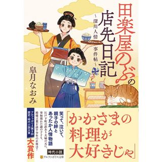 田楽屋のぶの店先日記 深川人情事件帖/アルファポリス/皐月なおみ（文庫）(文学/小説)