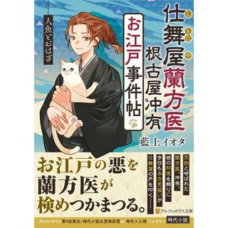 仕舞屋蘭方医　根古屋冲有　お江戸事件帖　人魚とおはぎ/アルファポリス/藍上イオタ（文庫）(文学/小説)